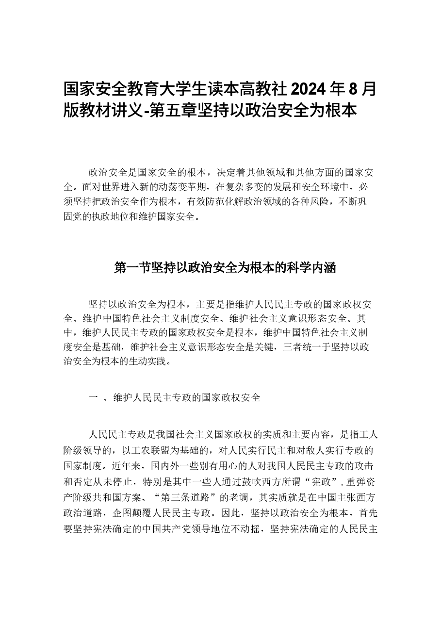 国家安全教育大学生读本高教社2024年8月版教材讲义-第五章坚持以政治安全为根本.docx,第1页预览