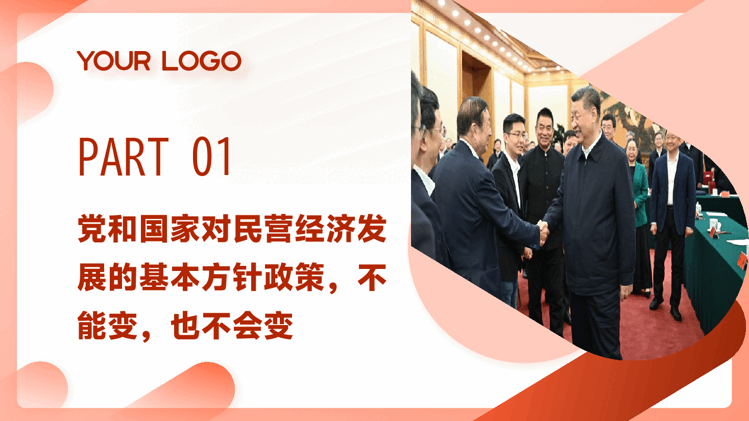 民营企业座谈会精神解读PPT+讲稿：这场民营企业座谈会释放重要信号.pptx，第3页预览