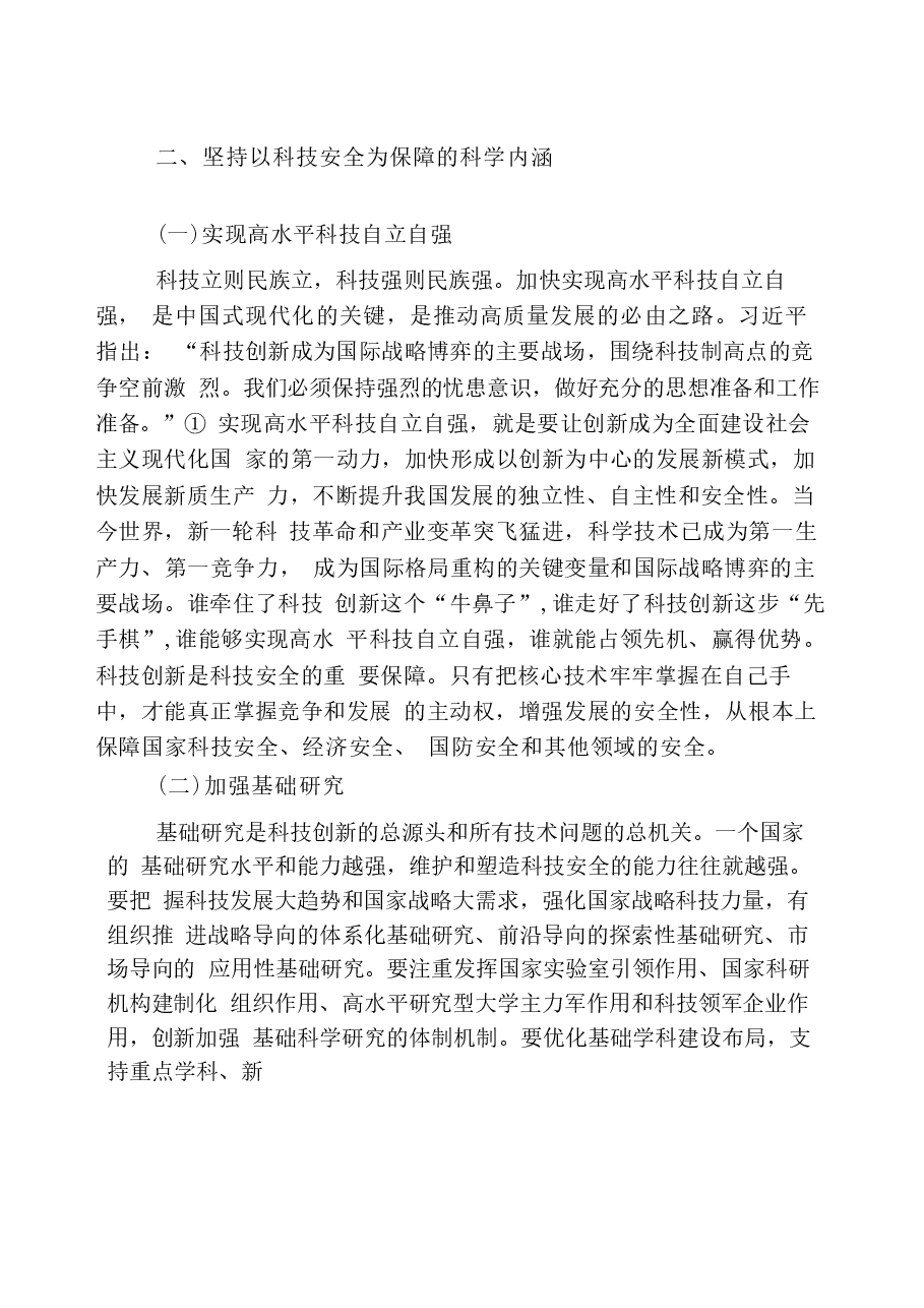国家安全教育大学生读本高教社2024年8月版教材讲义-第七章坚持以军事、科技、文化、社会安全为保障.docx,第4页预览