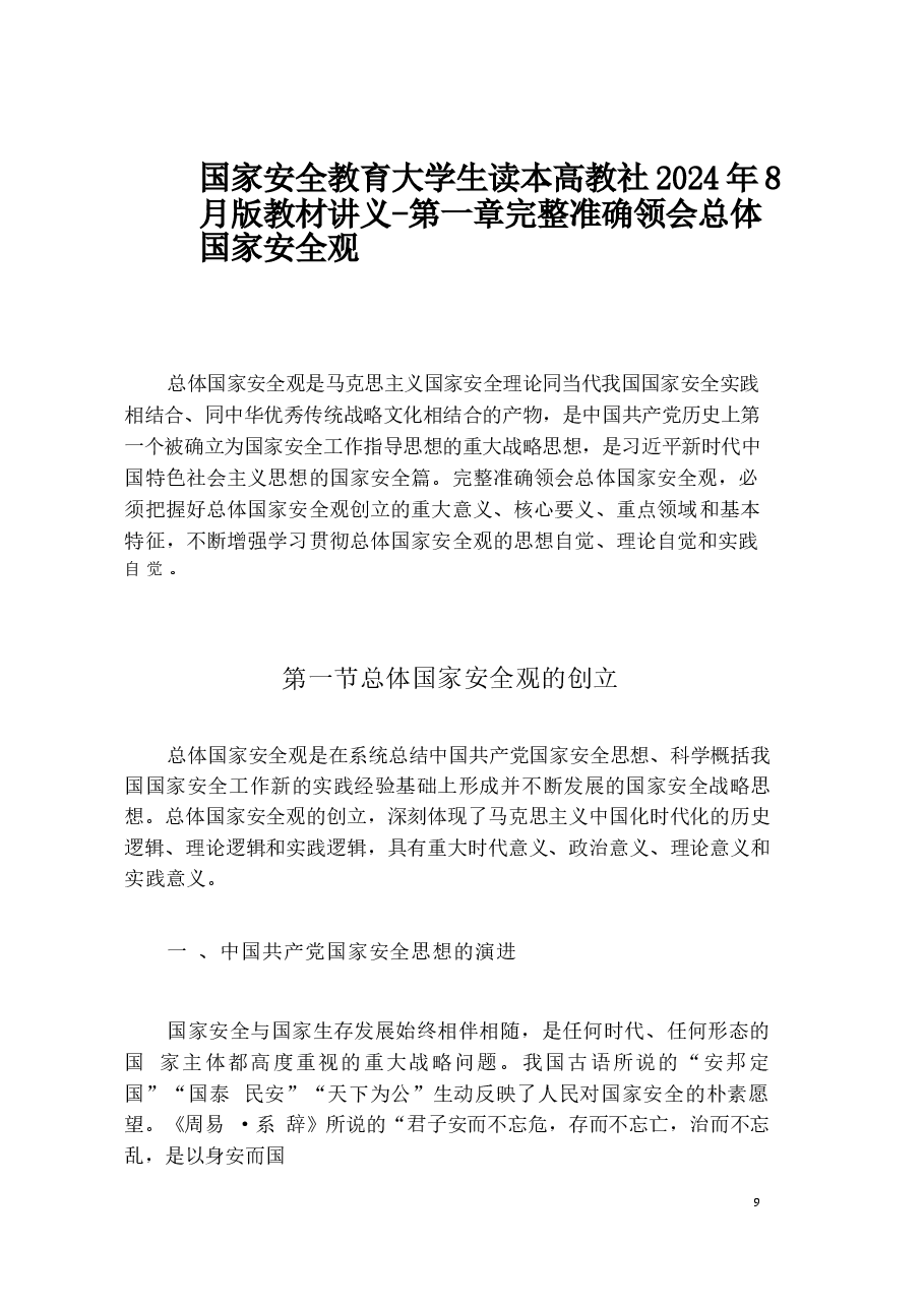 国家安全教育大学生读本高教社2024年8月版教材讲义--第一章完全准确领会总体国家安全观.docx,第1页预览