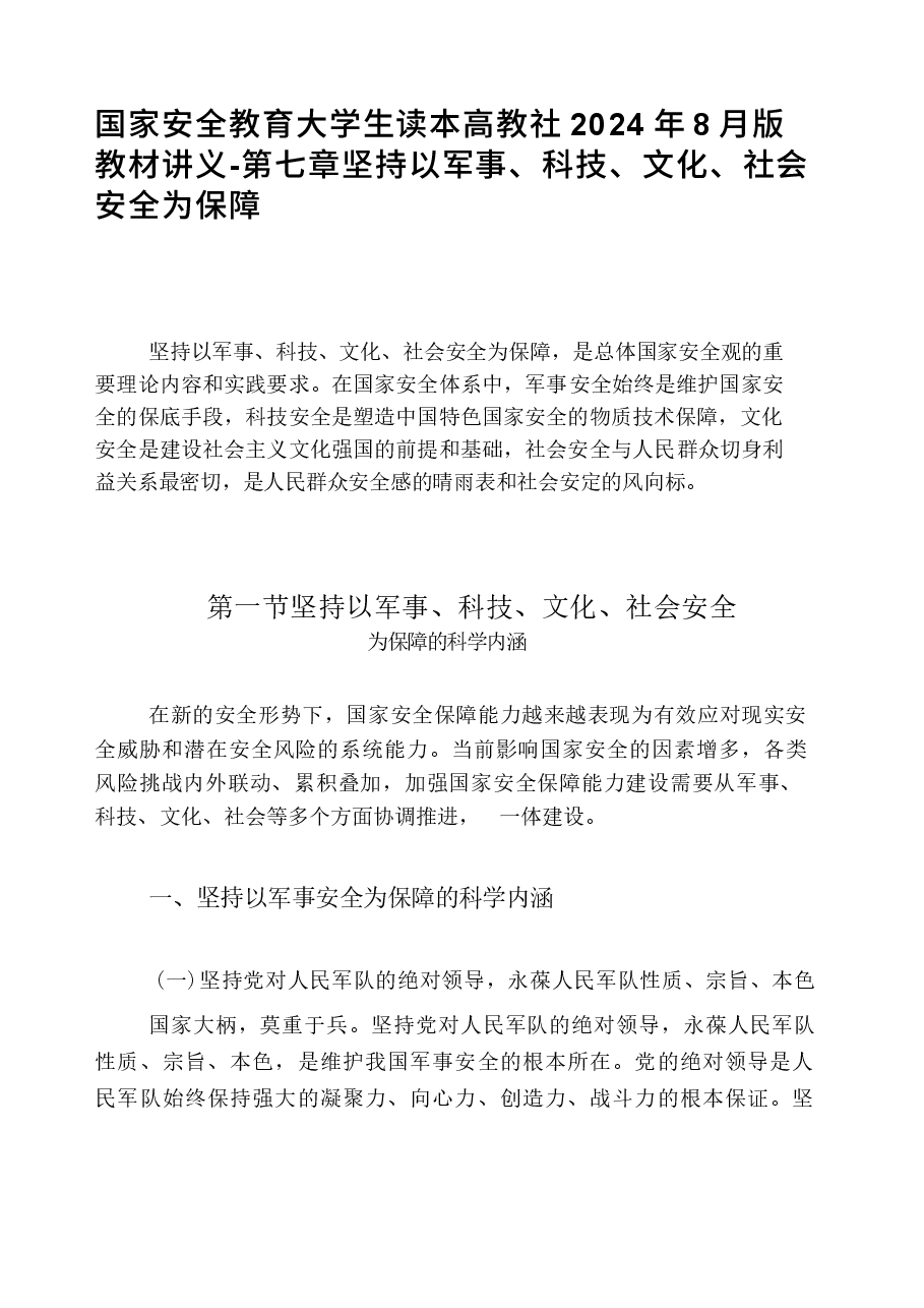 国家安全教育大学生读本高教社2024年8月版教材讲义-第七章坚持以军事、科技、文化、社会安全为保障.docx,第1页预览