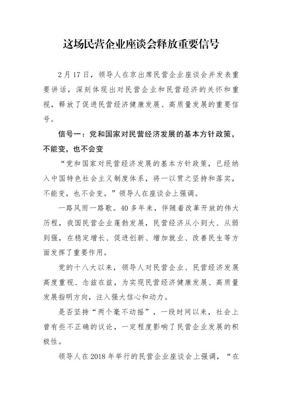 这场民营企业座谈会释放重要信号.docx,第1页预览