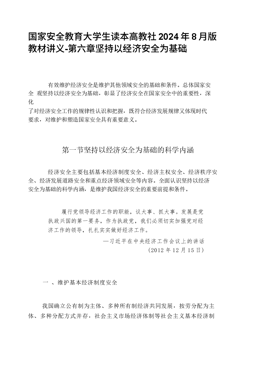 国家安全教育大学生读本高教社2024年8月版教材讲义-第六章坚持以经济安全为基础.docx,第1页预览