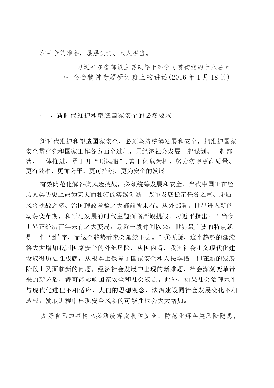 国家安全教育大学生读本高教社2024年8月版教材讲义-第三章更好的统筹发展和安全.docx,第2页预览