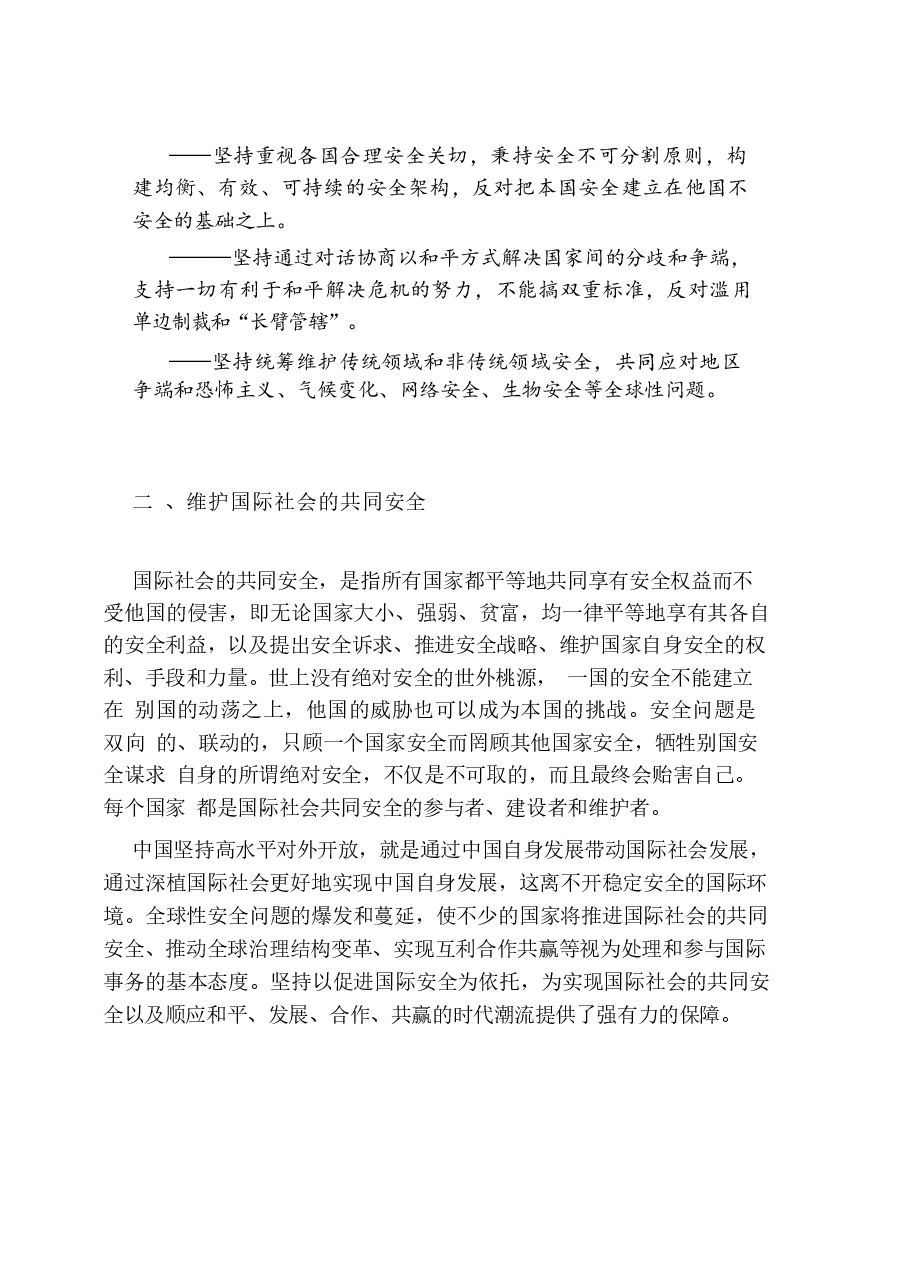 国家安全教育大学生读本高教社2024年8月版教材讲义-第八章坚持以促进国际安全为依托.docx，第3页预览