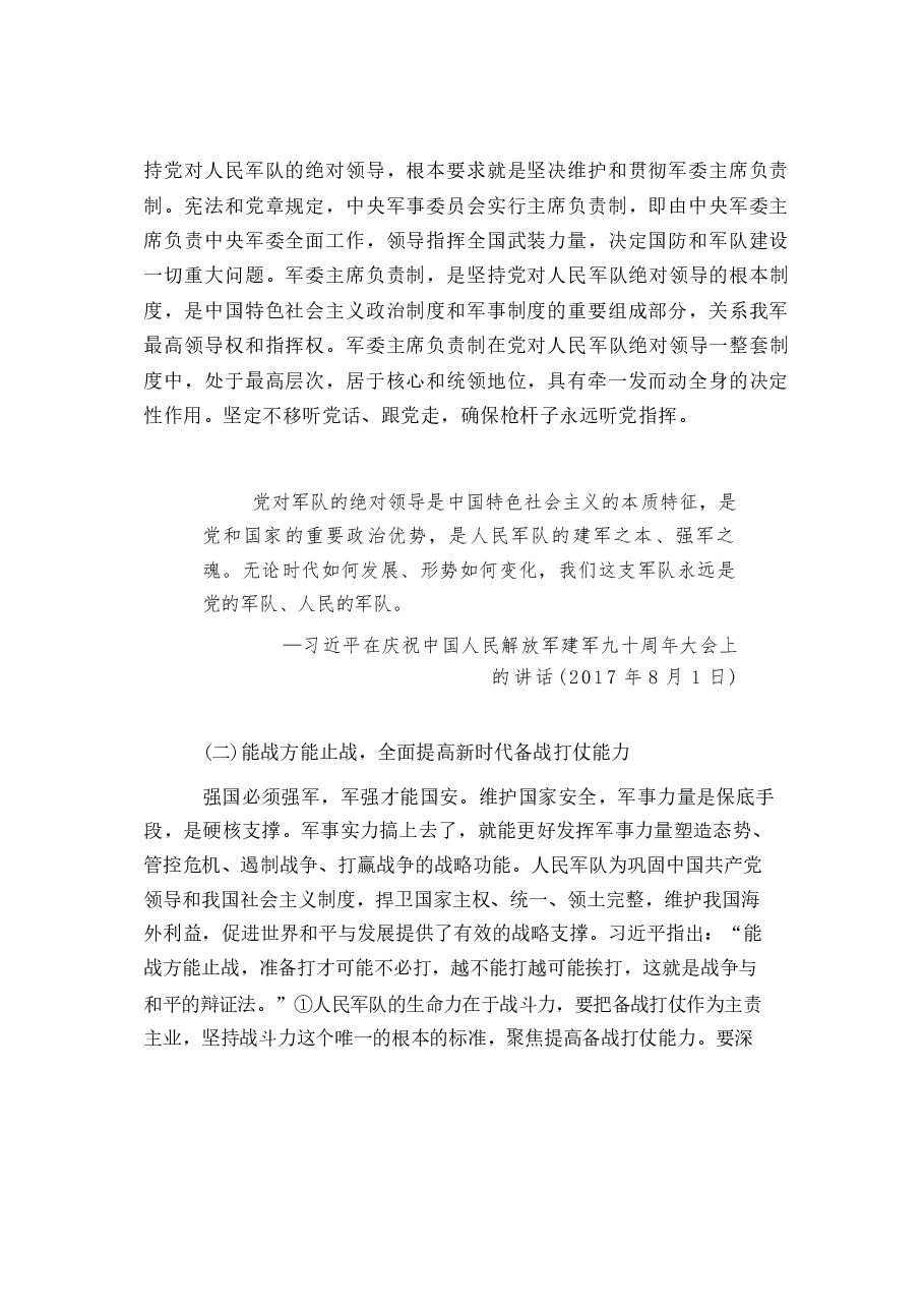 国家安全教育大学生读本高教社2024年8月版教材讲义-第七章坚持以军事、科技、文化、社会安全为保障.docx,第2页预览