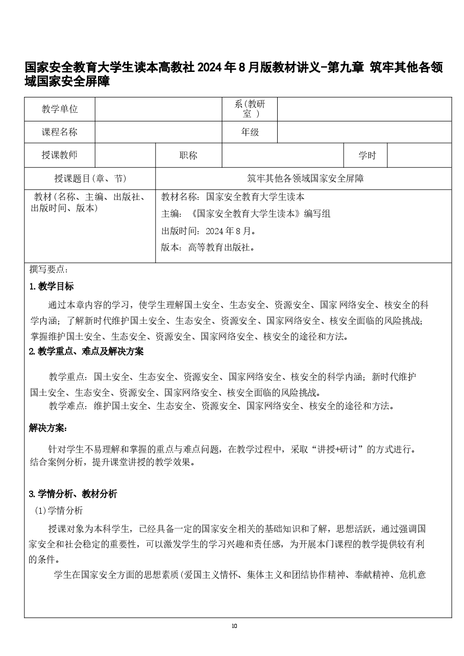 国家安全教育大学生读本高教社2024年8月版教材讲义-第九章 筑牢其他各领域国家安全屏障.docx,第1页预览