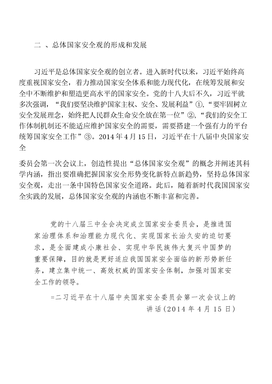 国家安全教育大学生读本高教社2024年8月版教材讲义--第一章完全准确领会总体国家安全观.docx,第4页预览