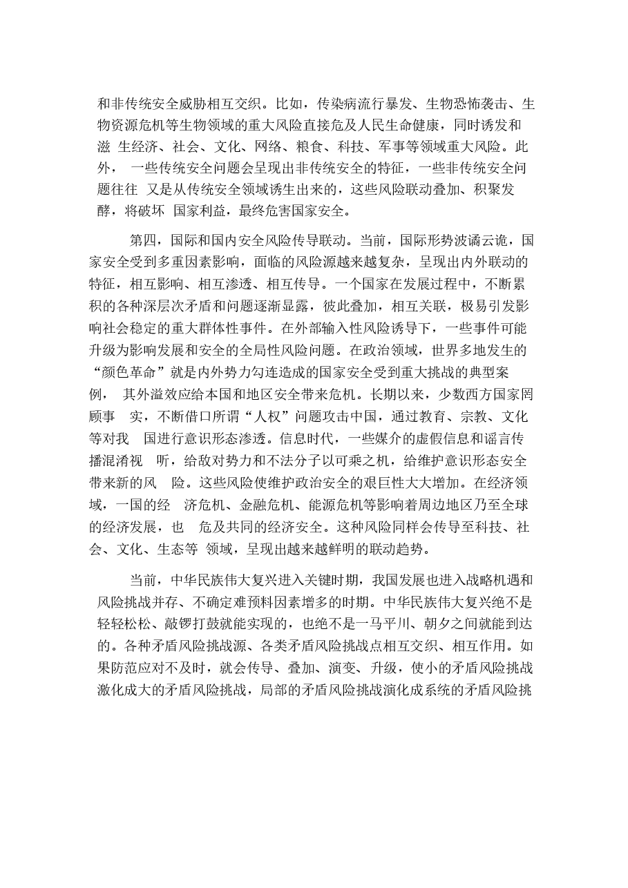 国家安全教育大学生读本高教社2024年8月版教材讲义-导论.docx,第4页预览