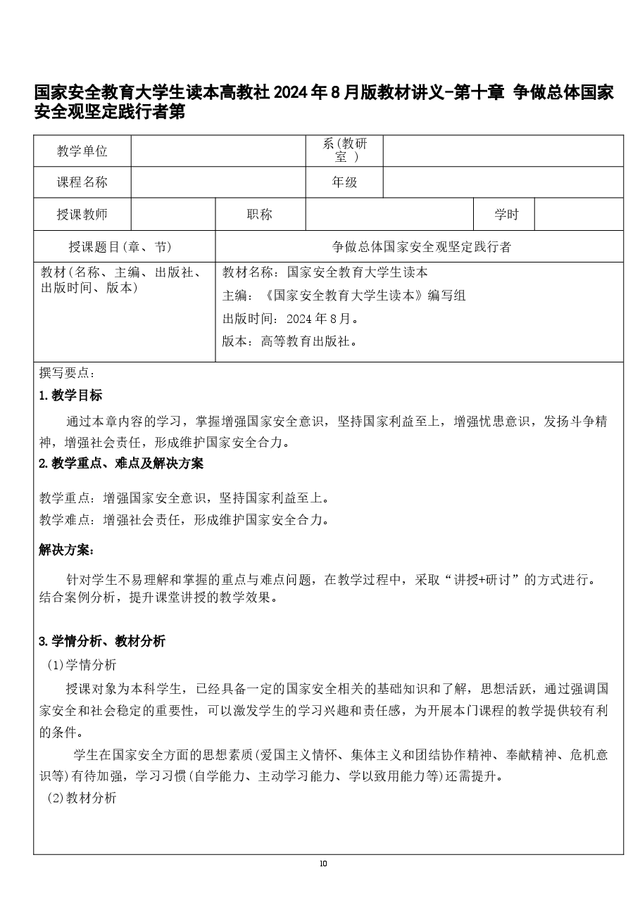 国家安全教育大学生读本高教社2024年8月版教材讲义-第十章 争做总体国家安全观坚定践行者.docx，第1页预览