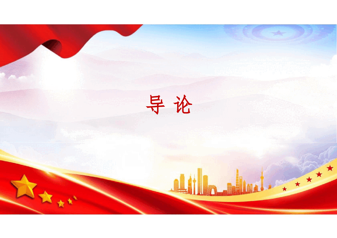 国家安全教育大学生读本高教社2024年8月版课件全套合集(包括绪论总共11章PPT课件).pdf,第2页预览