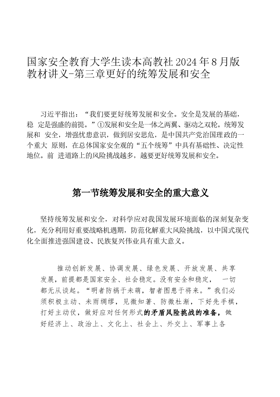 国家安全教育大学生读本高教社2024年8月版教材讲义-第三章更好的统筹发展和安全.docx,第1页预览