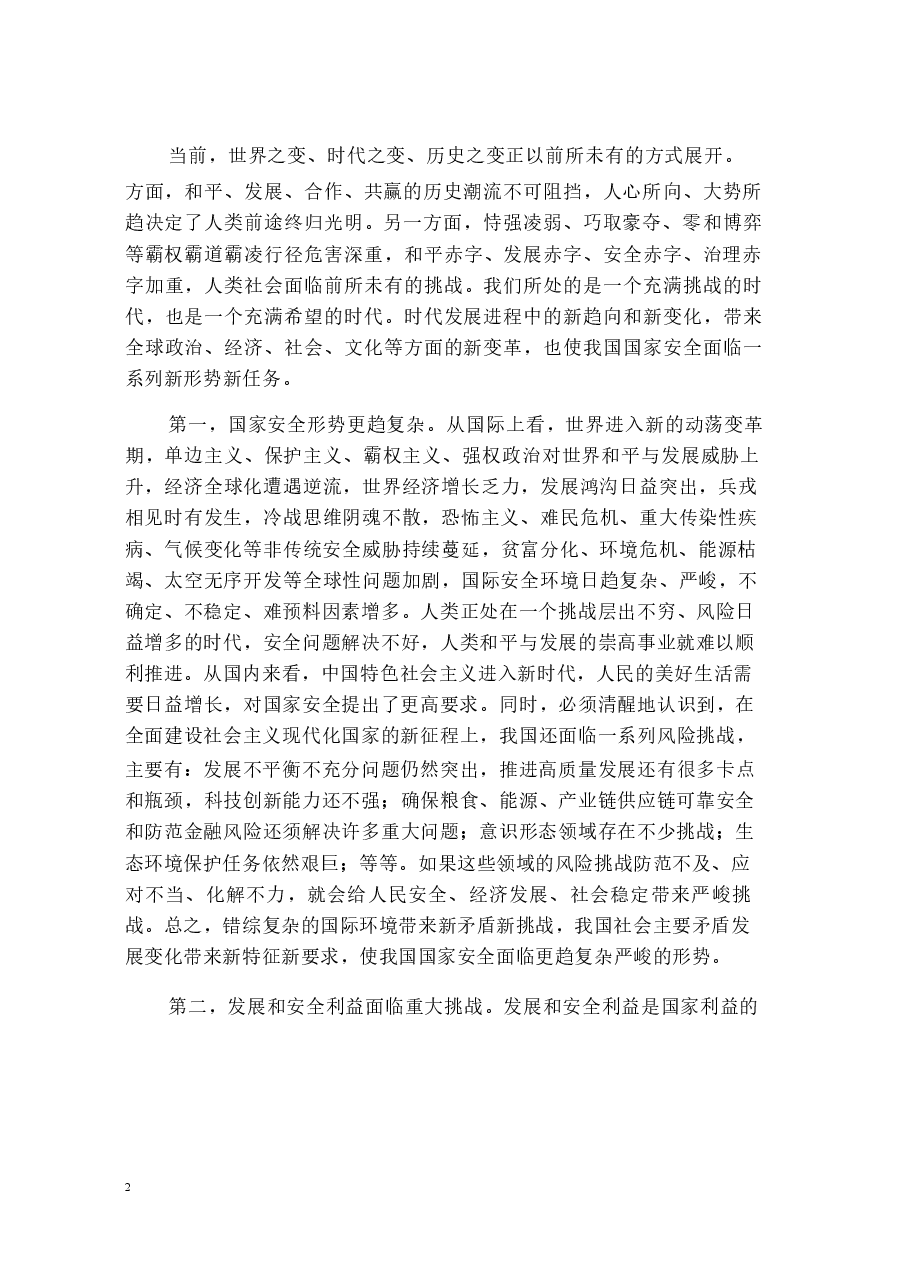 国家安全教育大学生读本高教社2024年8月版教材讲义-导论.docx,第2页预览