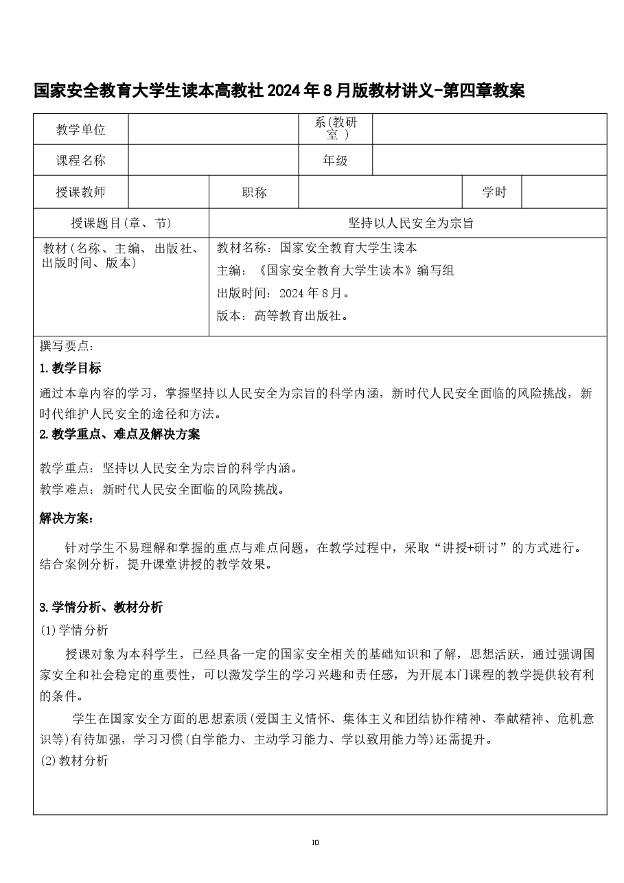 国家安全教育大学生读本高教社2024年8月版教材讲义-第四章 坚持以人民安全为宗旨.docx,第1页预览
