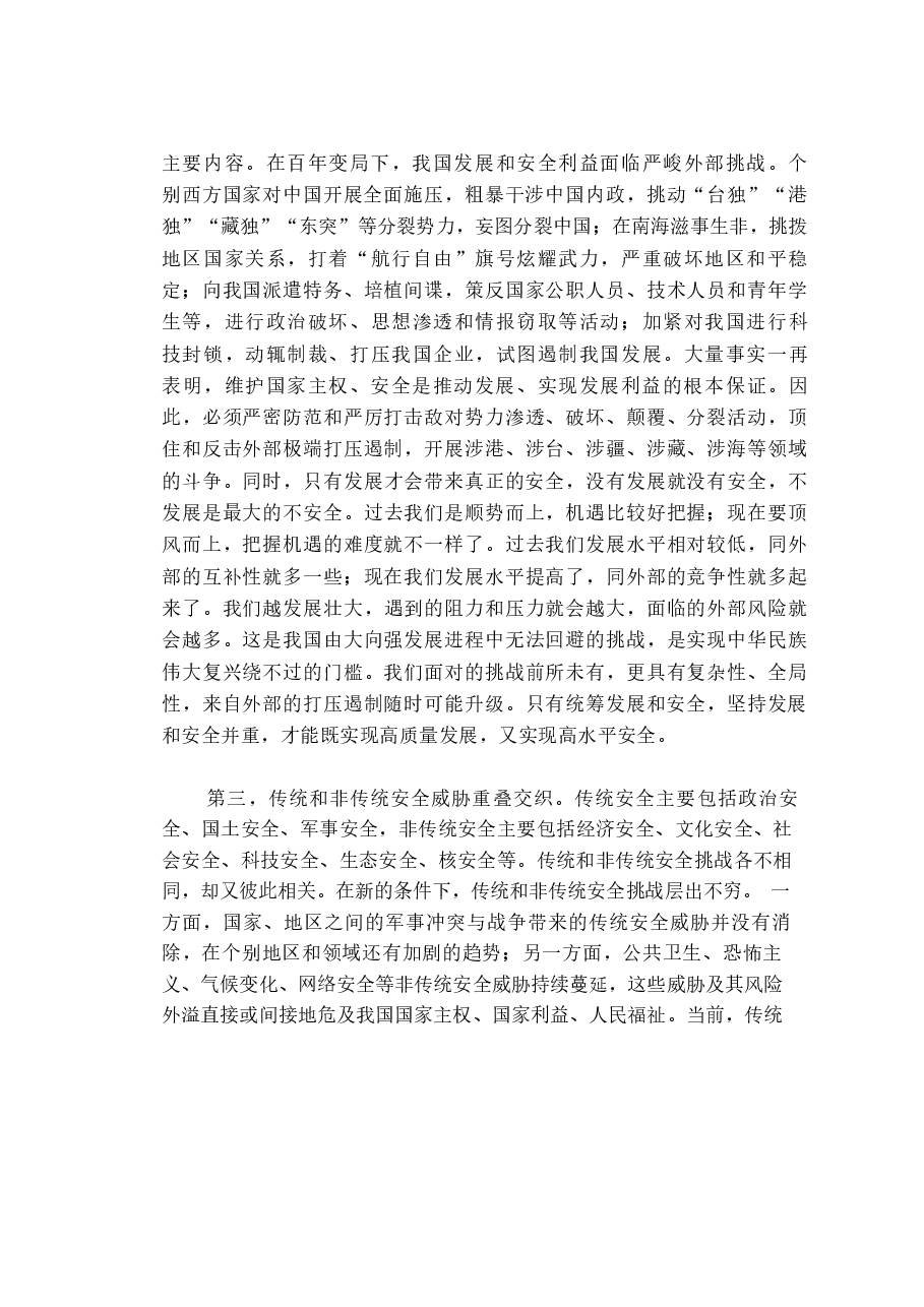 国家安全教育大学生读本高教社2024年8月版教材讲义-导论.docx,第3页预览