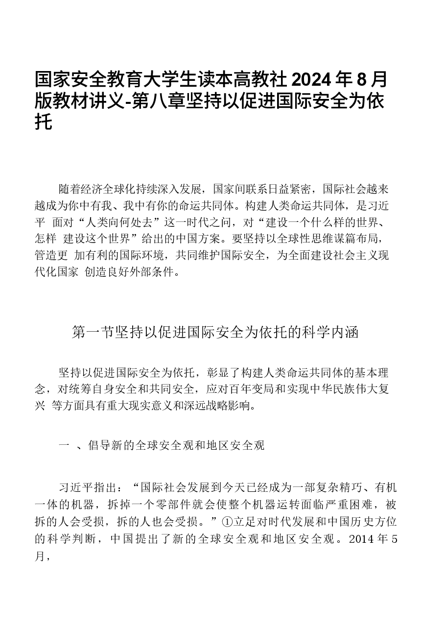 国家安全教育大学生读本高教社2024年8月版教材讲义-第八章坚持以促进国际安全为依托.docx，第1页预览