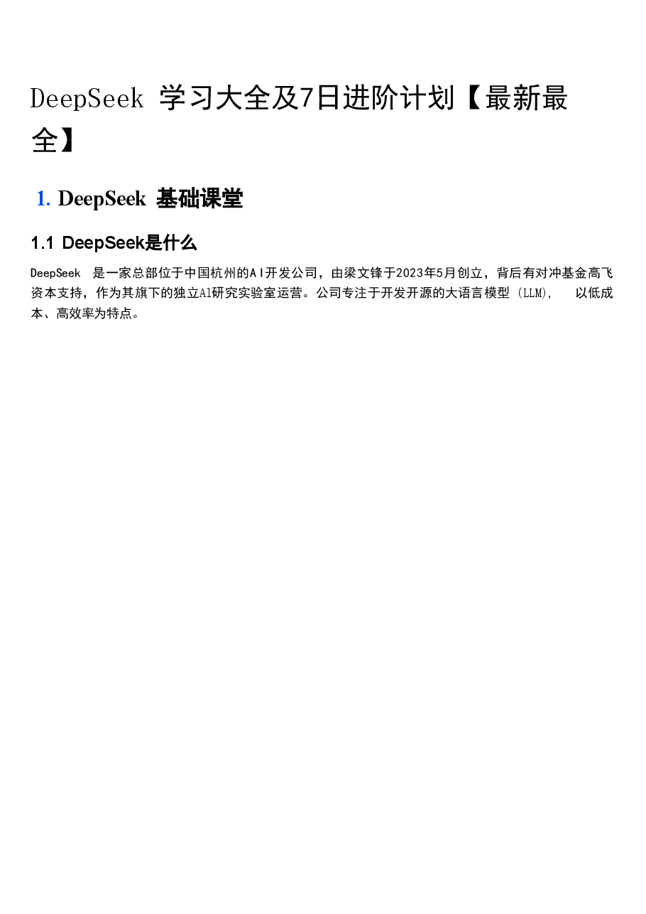 DeepSeek学习大全及7日进阶计划【_最新最全】.pdf,第1页预览