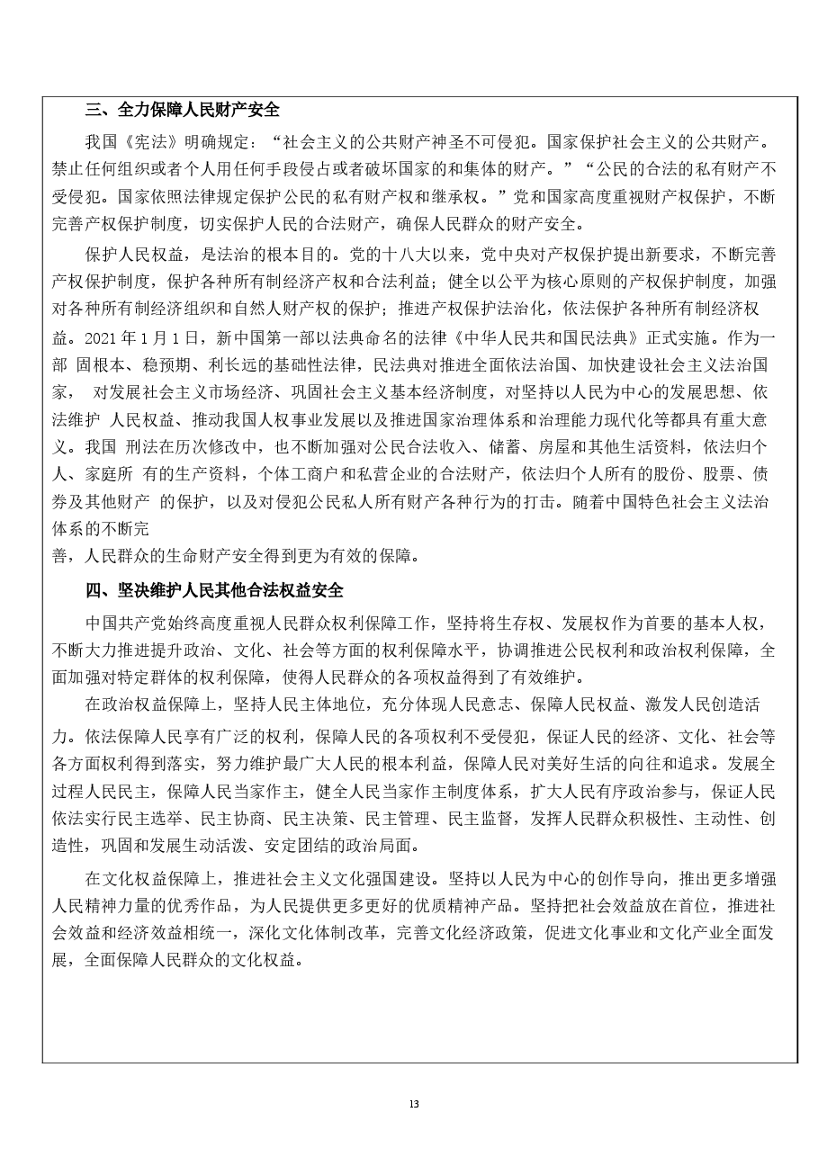 国家安全教育大学生读本高教社2024年8月版教材讲义-第四章 坚持以人民安全为宗旨.docx,第4页预览