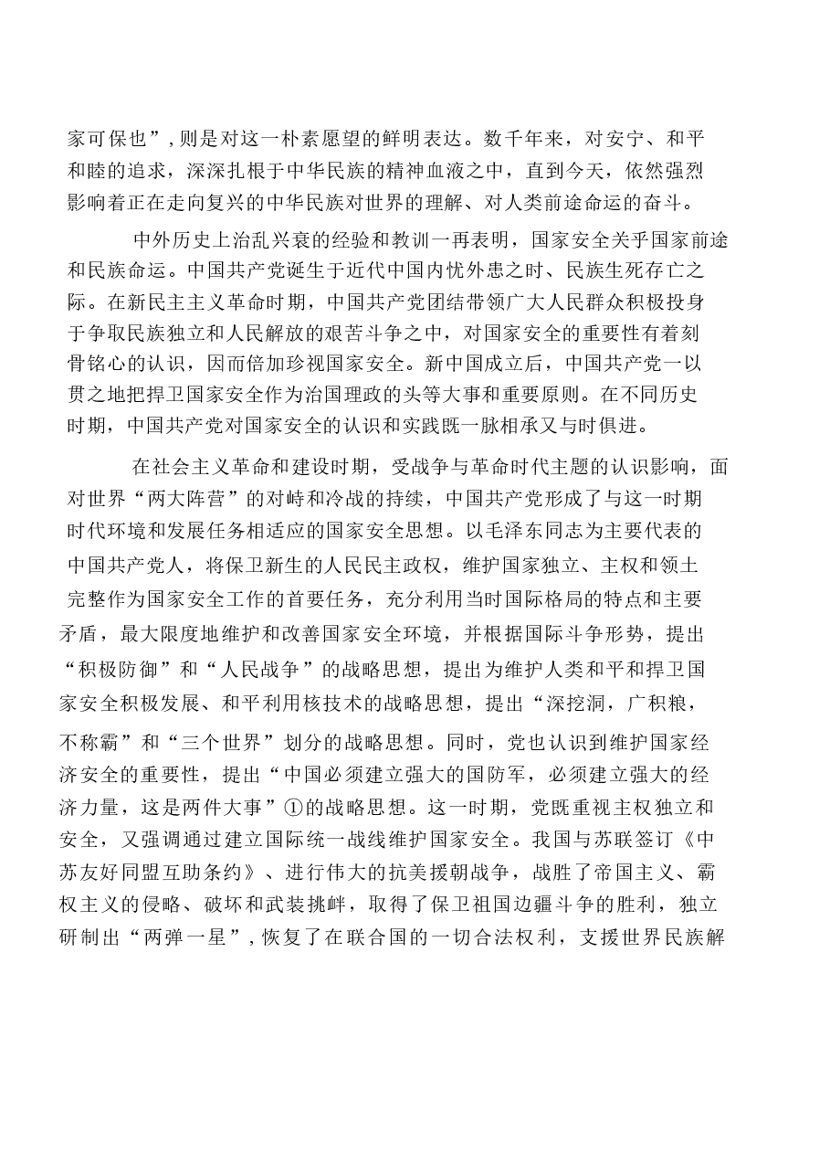 国家安全教育大学生读本高教社2024年8月版教材讲义--第一章完全准确领会总体国家安全观.docx,第2页预览