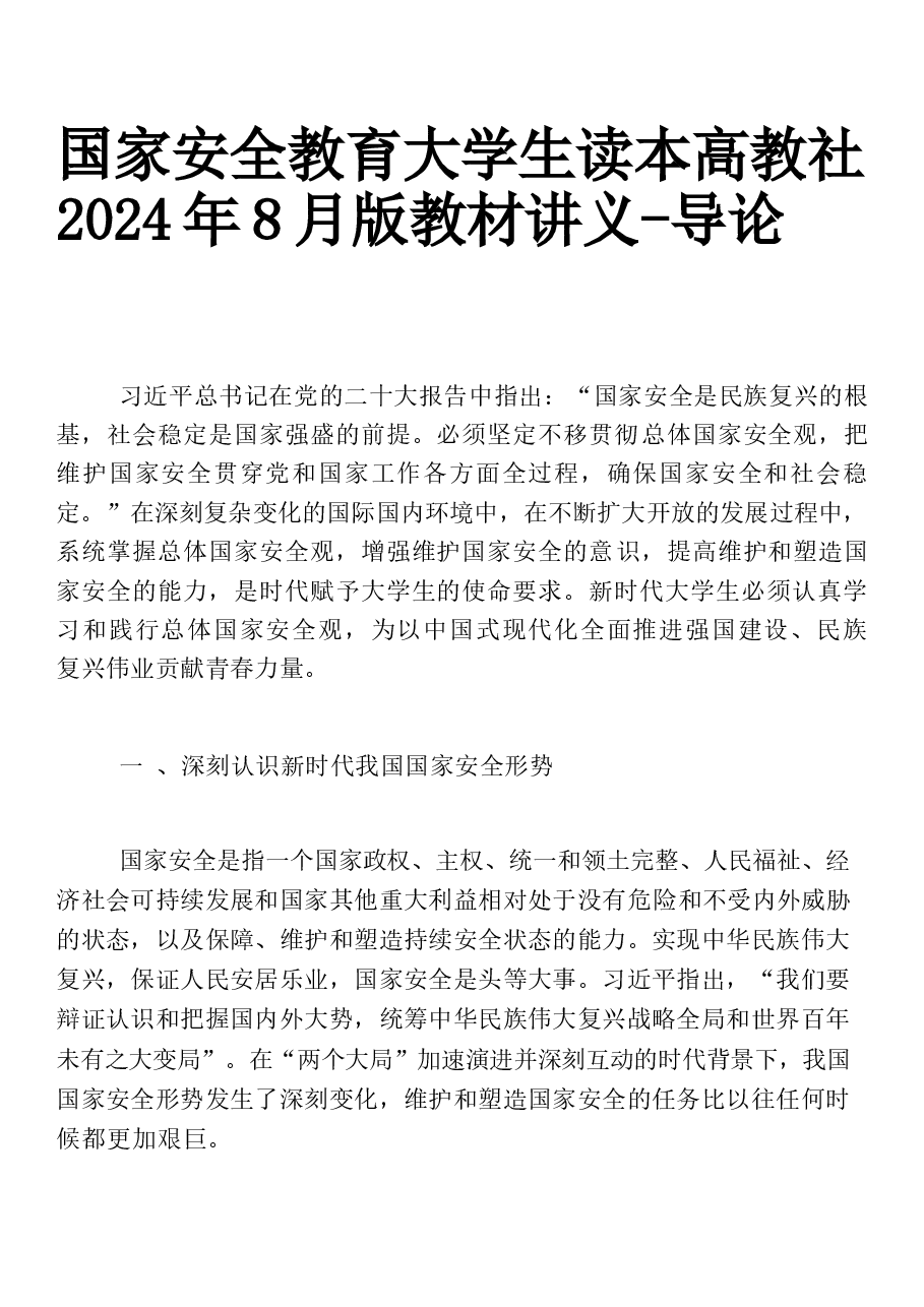国家安全教育大学生读本高教社2024年8月版教材讲义-导论.docx,第1页预览