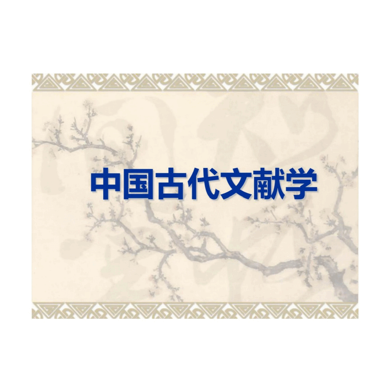 (已瘦身)高校课件-中国古代文献学全套精美课件.pptx,第1页预览