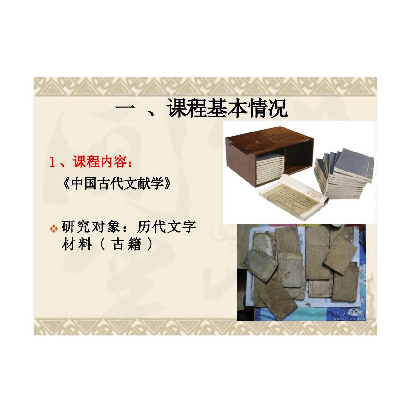 (已瘦身)高校课件-中国古代文献学全套精美课件.pptx,第3页预览