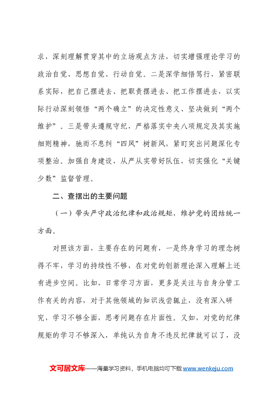 科级副职领导2024年度民主生活会个人发言提纲.docx,第2页预览