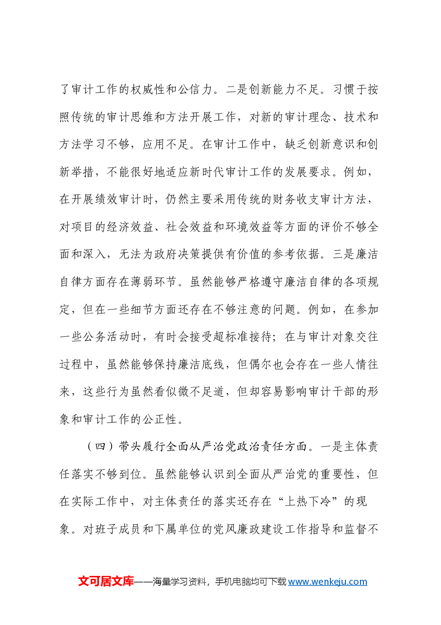 审计局长2024年度民主生活会对照检查材料.docx，第4页预览