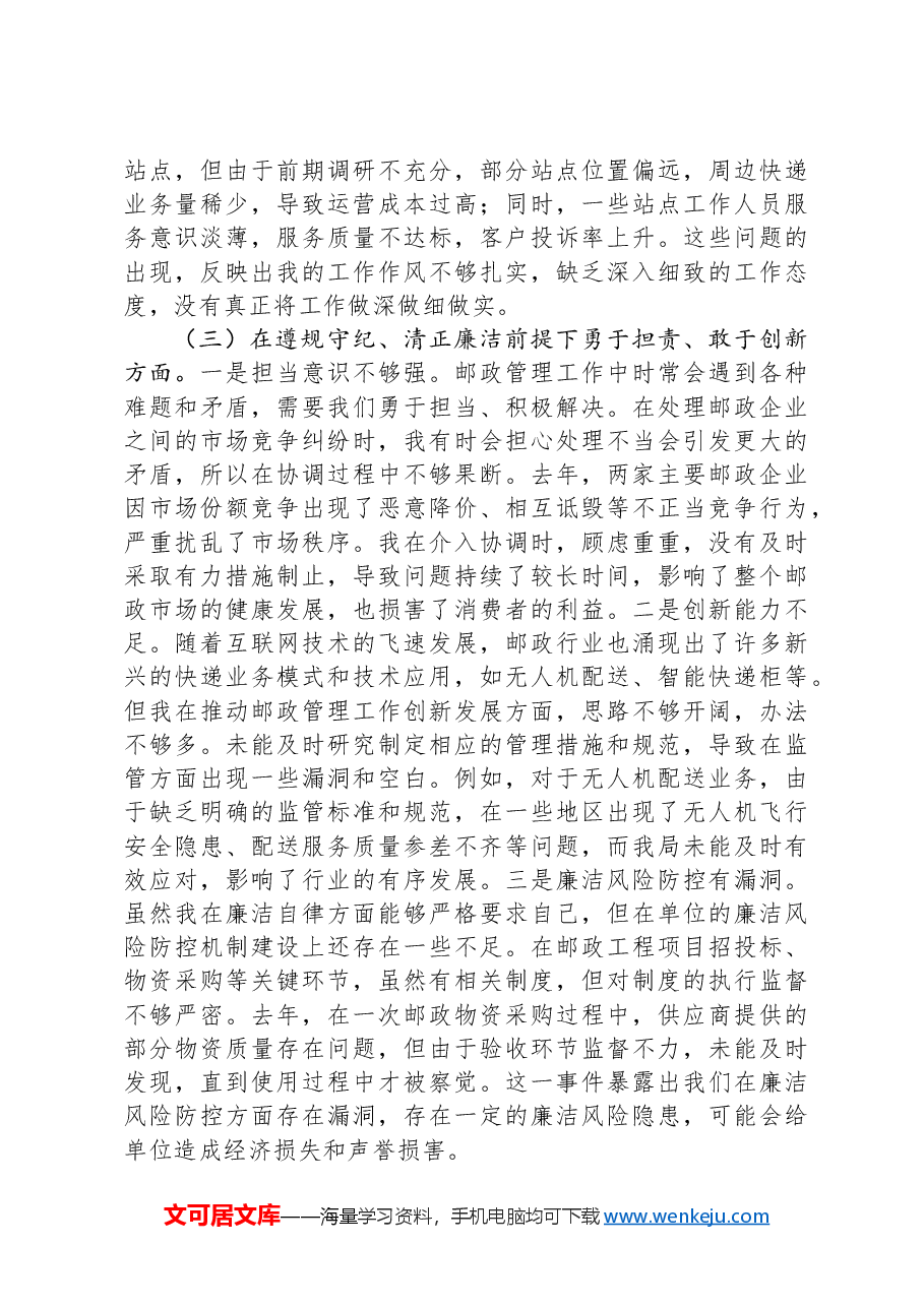 市邮政管理局党支部书记2024年组织生活会个人对照检查发言材料.docx,第3页预览