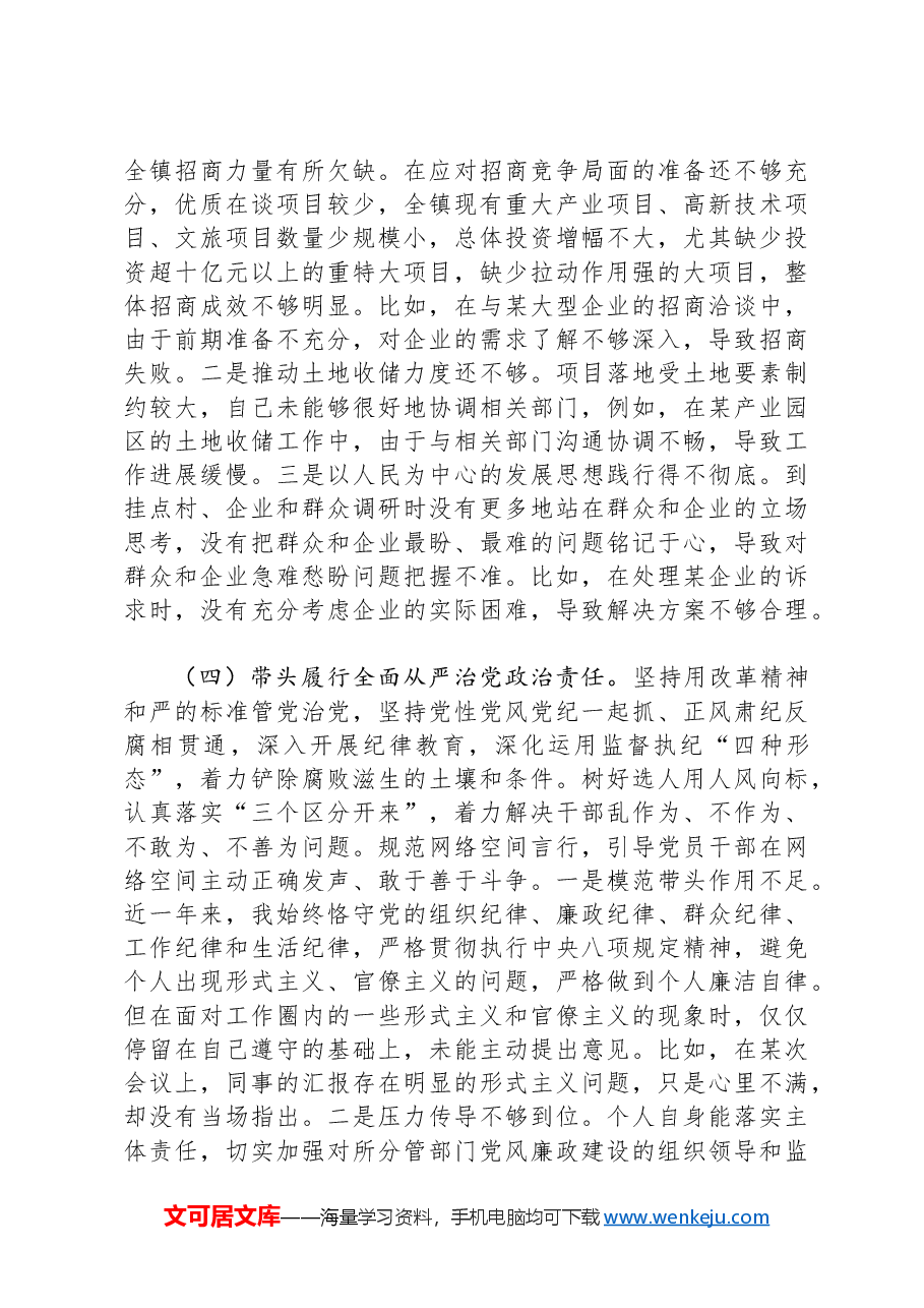 镇党委委员、副镇长民主生活会个人对照检查材料.docx,第3页预览