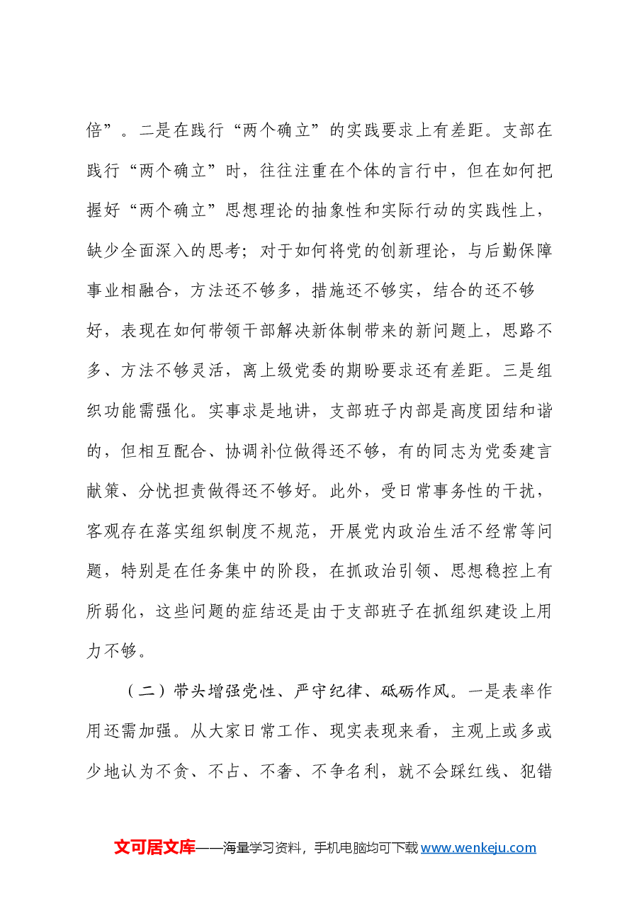 后勤保障处党支部2024年度组织生活会对照检视剖析材料.docx，第2页预览