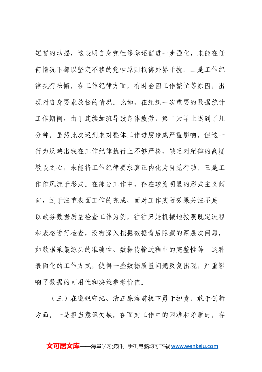 政数局副书记2024年组织生活会个人对照检查发言材料.docx,第3页预览
