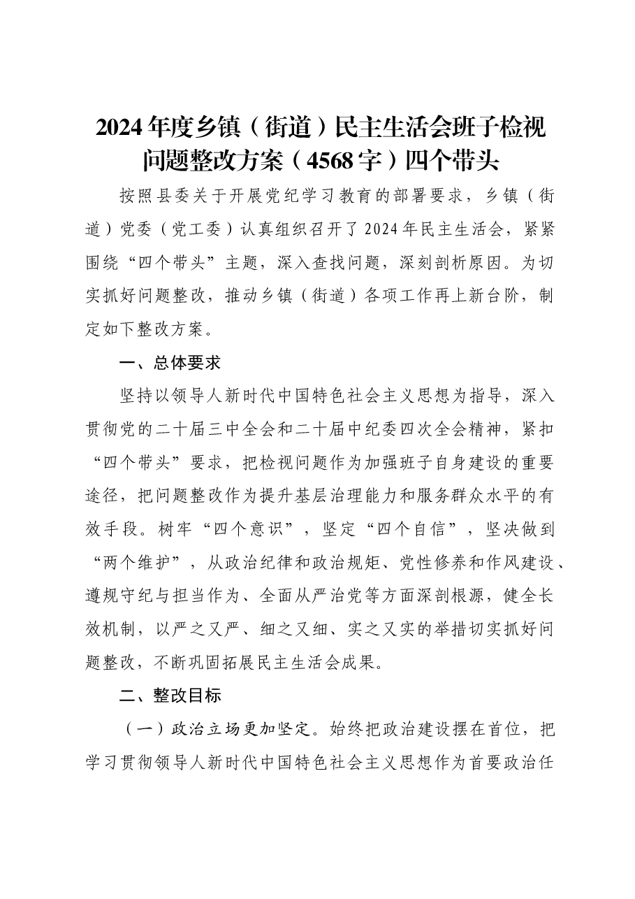 (会后)2024年度乡镇(街道)民主生活会班子检视问题整改方案四个带头.docx,第1页预览