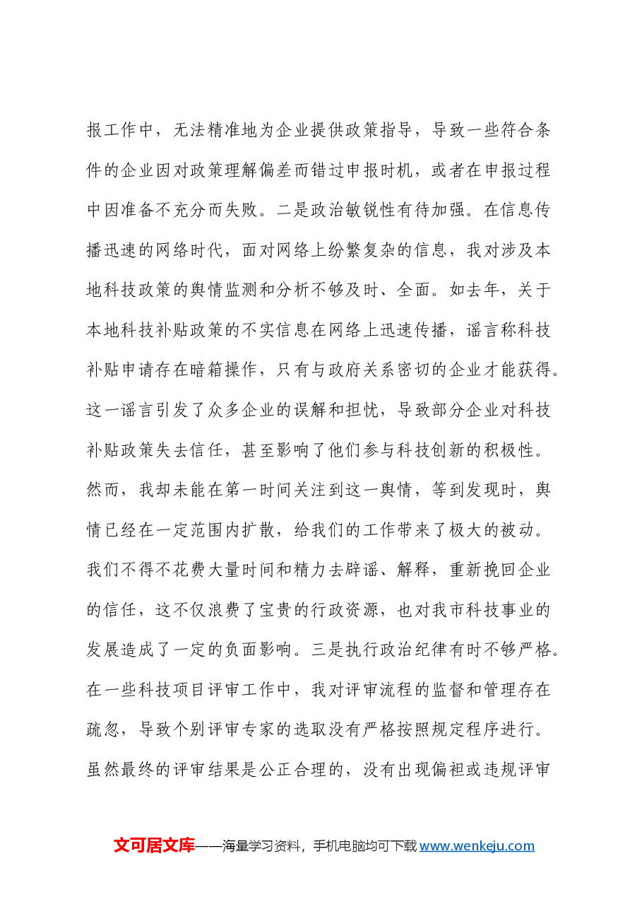 2024年组织生活会个人对照检查(结合科技工作).docx,第2页预览