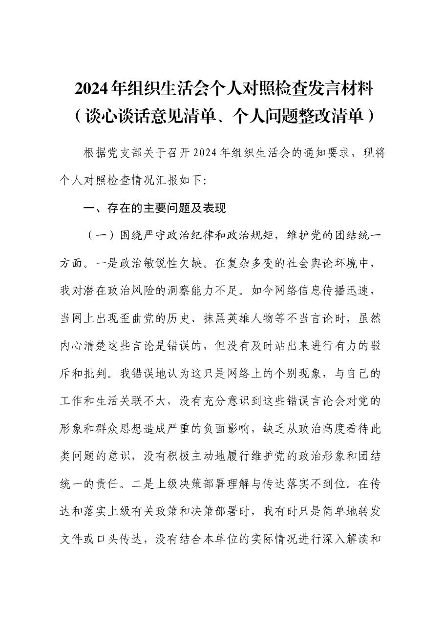 2024年组织生活会个人对照检查发言.docx，第1页预览