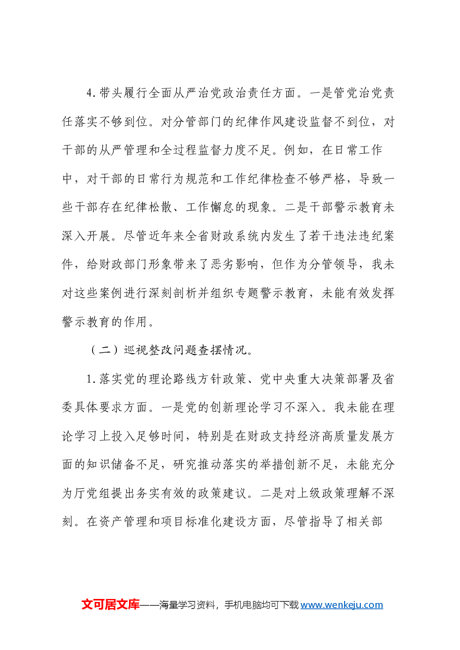 厅党组成员2024年度民主生活会暨巡视整改专题民主生活会个人对照检查材料.docx,第4页预览