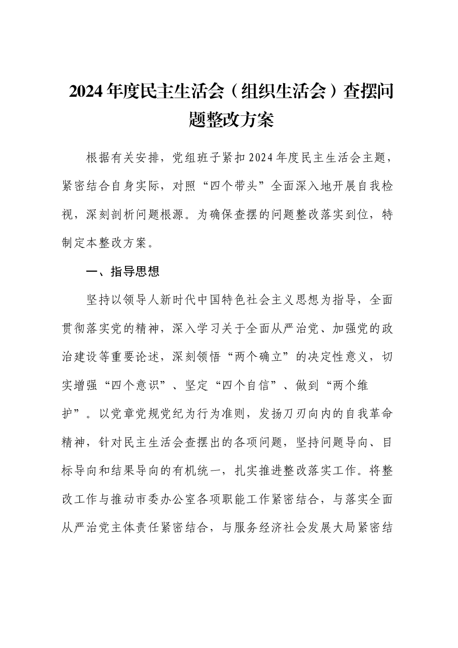 2024年度民主生活会(组织生活会)查摆问题整改方案.docx,第1页预览