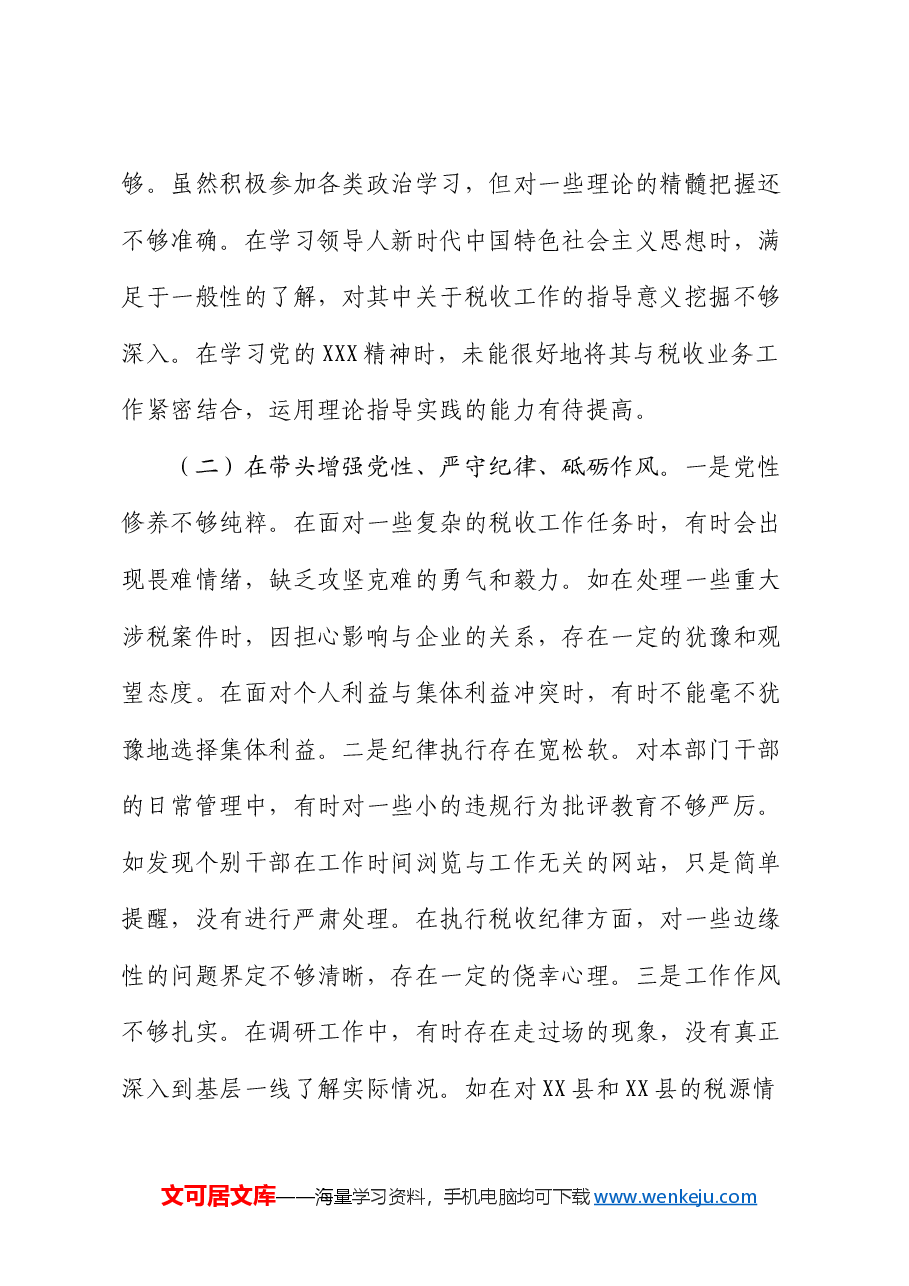 税务局党委委员、副局长、二级高级主办2024年度民主生活会个人对照查摆剖析材料.docx,第4页预览