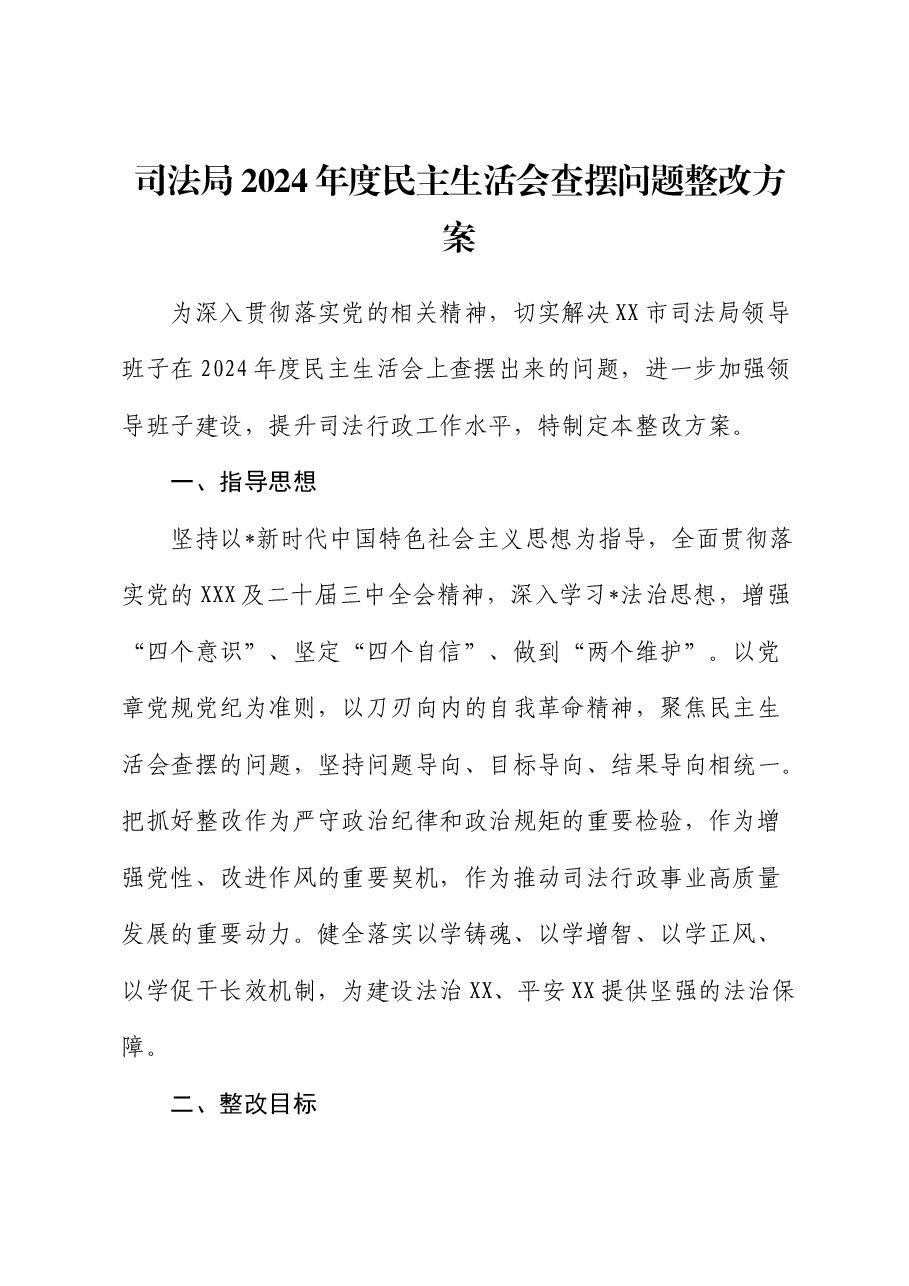 2024年度民主生活会查摆问题整改方案(司法).docx,第1页预览