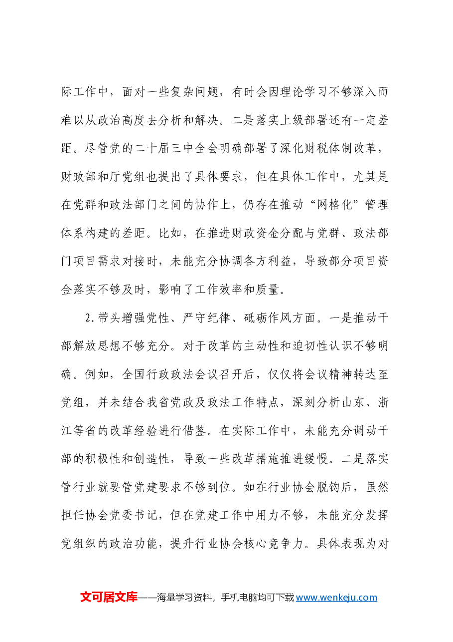 厅党组成员2024年度民主生活会暨巡视整改专题民主生活会个人对照检查材料.docx,第2页预览