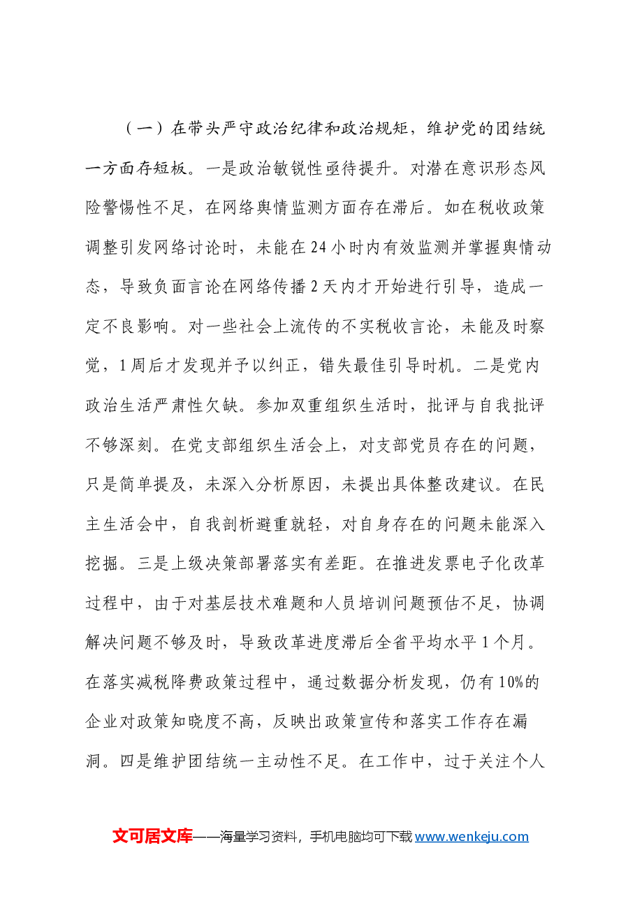 市税务局二级高级主办2024年度民主生活会个人对照查摆剖析材料.docx,第3页预览