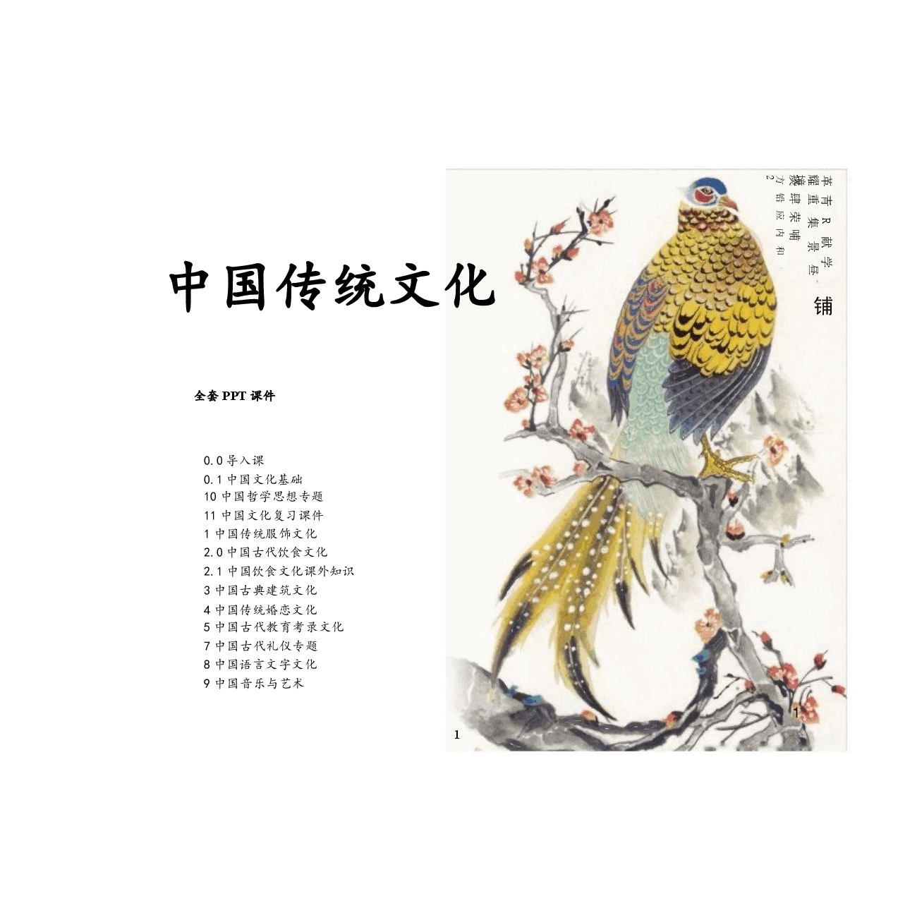 (已瘦身)高校课件-中国传统文化PP全套完整教学课件.pptx,第1页预览
