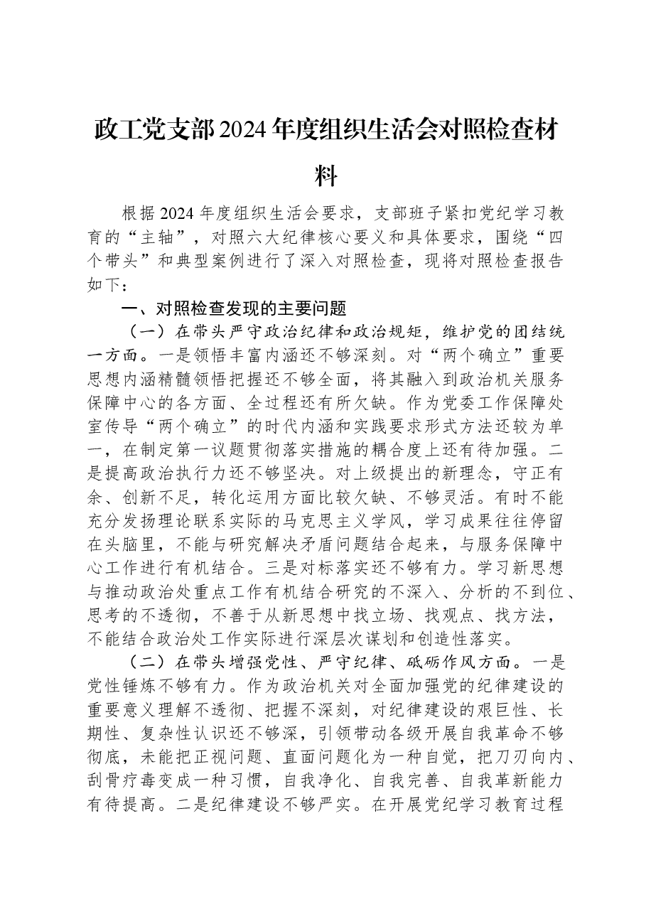 政工党支部2024年度组织生活会对照检查材料.docx，第1页预览