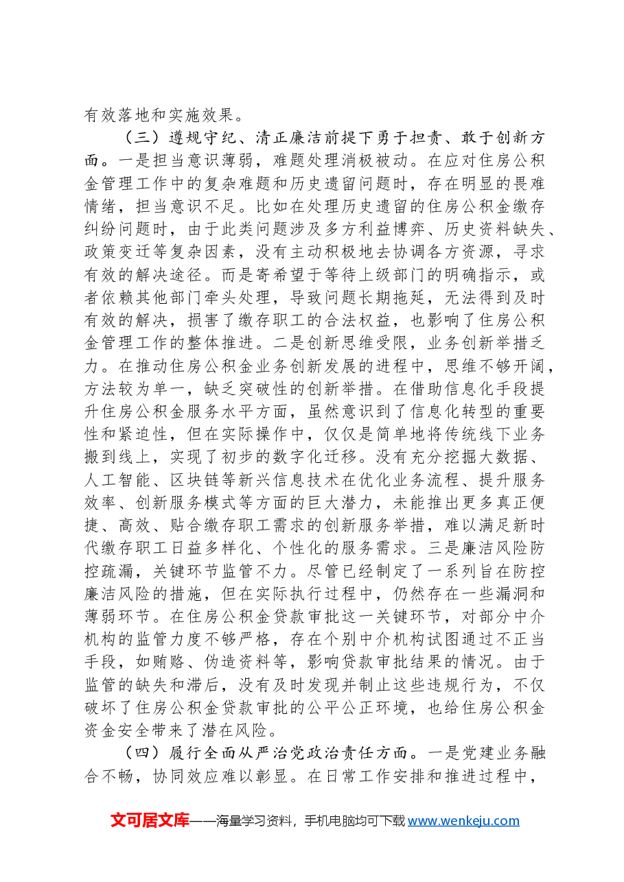 住房公积金党支部书记2024年组织生活会个人对照检查发言材料.docx,第3页预览