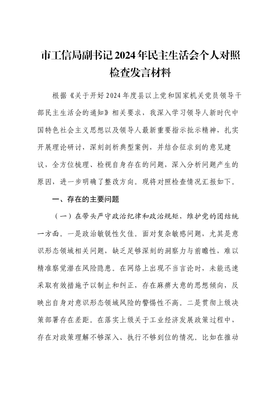 市工信局副书记2024年民主生活会个人对照检查发言材料.docx,第1页预览