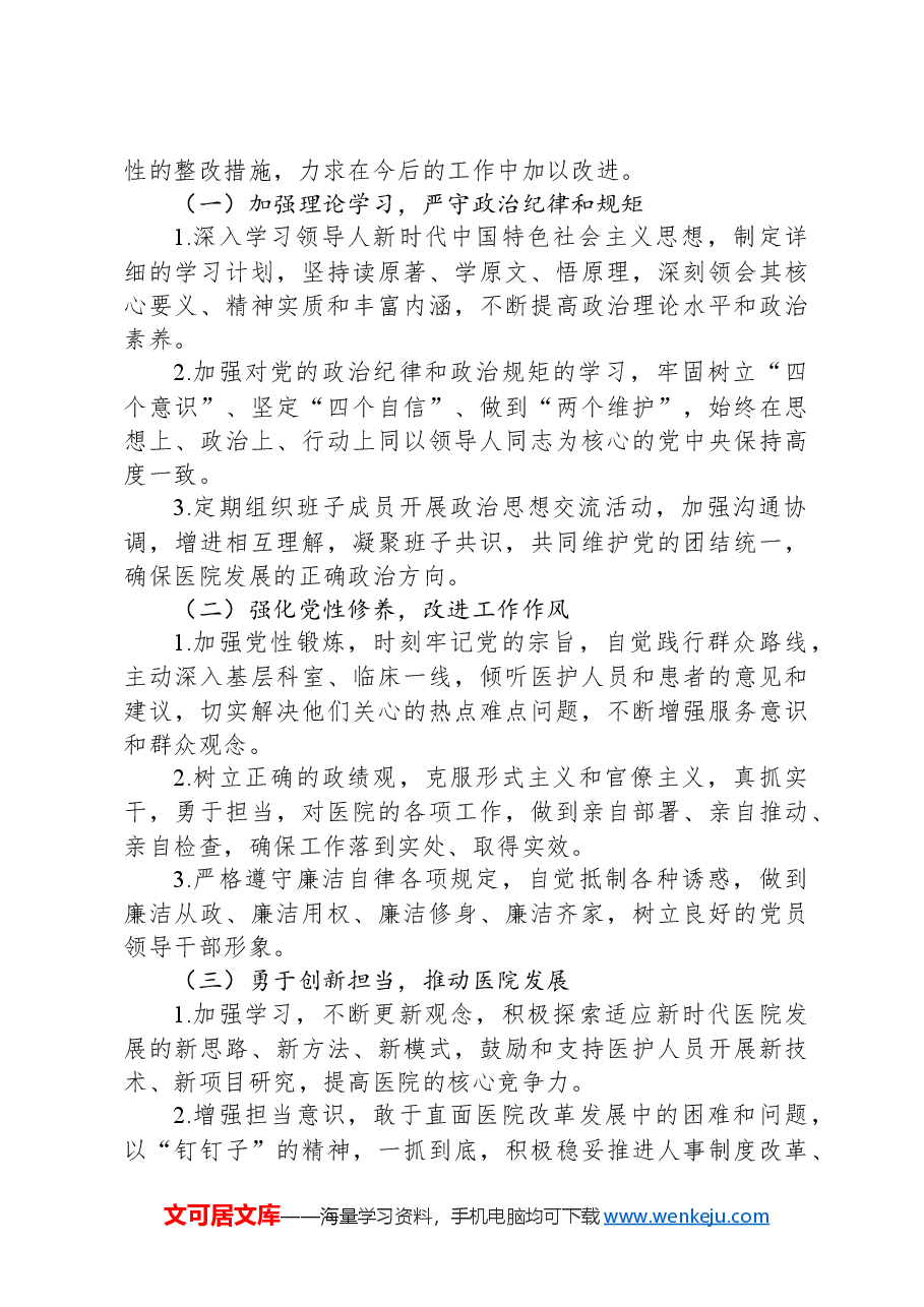 医院党委书记民主生活会对照检查材料.docx,第4页预览