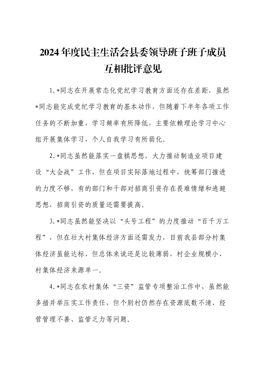 2024年度民主生活会县委领导班子班子成员互相批评意见.docx,第1页预览