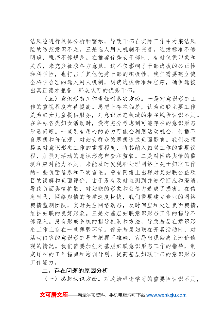 市妇联党支部书记2024年组织生活会个人对照检查发言材料.docx,第4页预览