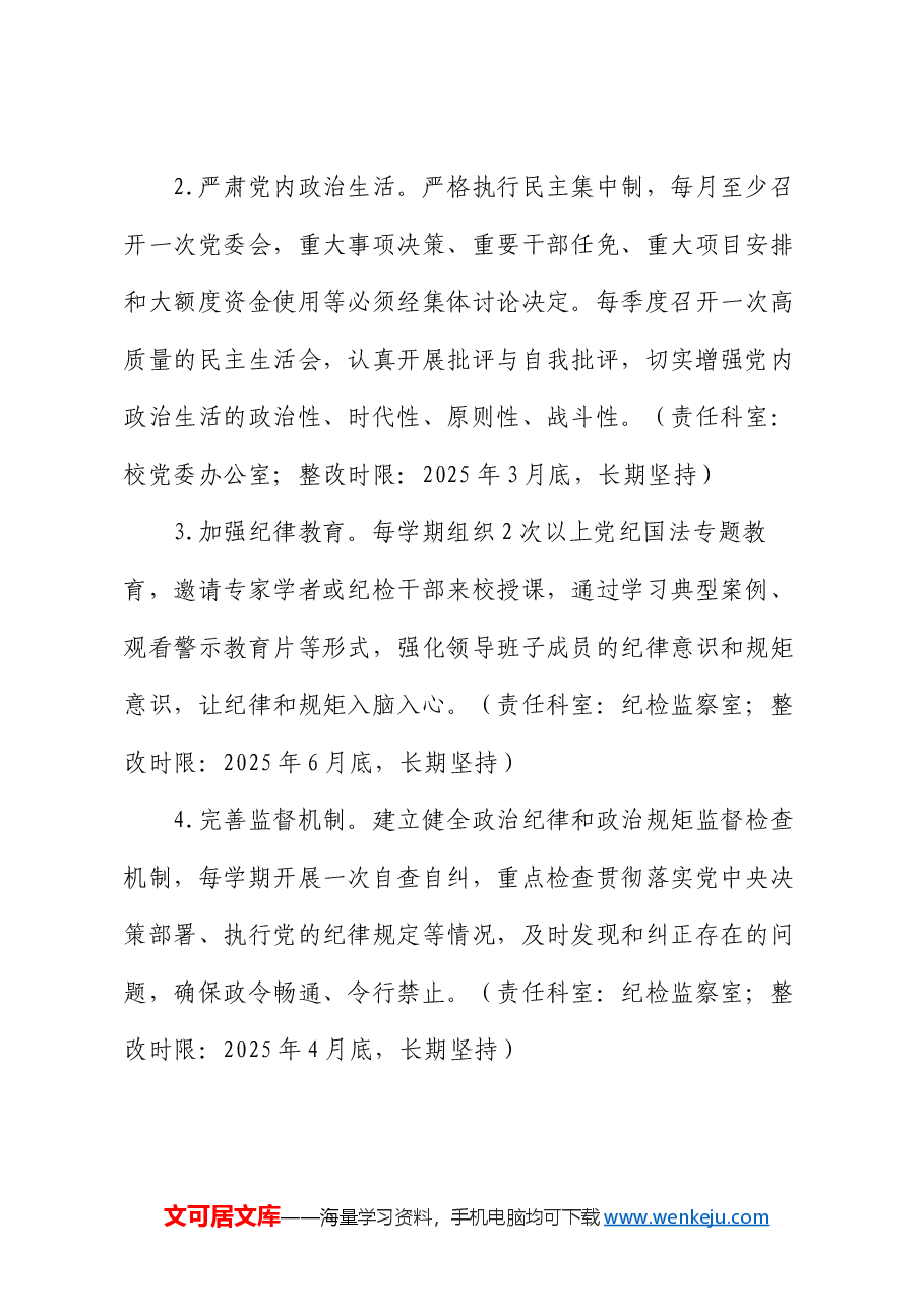 市第一高级中学2024年度民主生活会查摆问题整改方案.docx,第3页预览