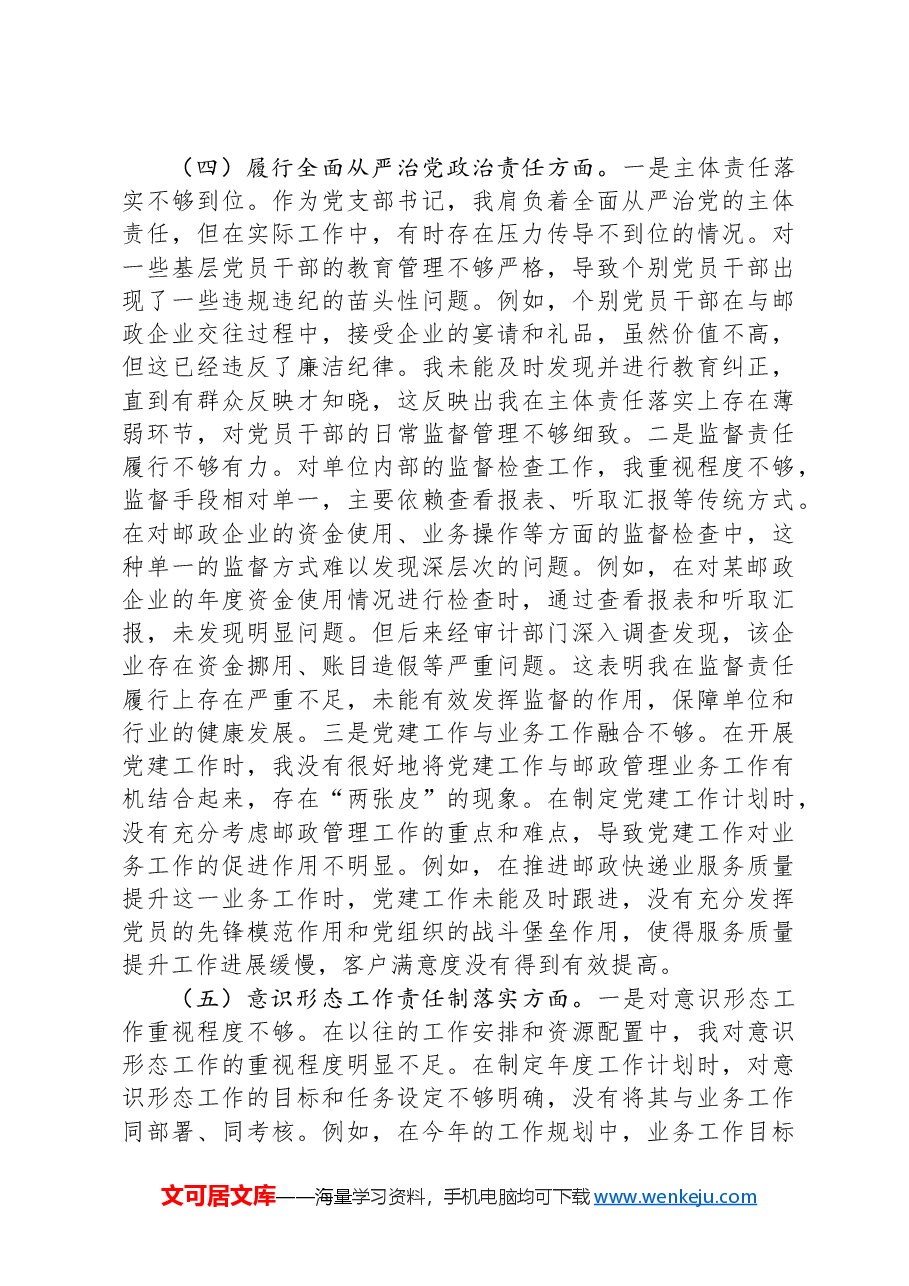 市邮政管理局党支部书记2024年组织生活会个人对照检查发言材料.docx,第4页预览